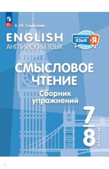 Английский язык. 7-8 классы. Смысловое чтение. Сборник упражнений