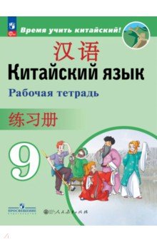 Китайский язык. 9 класс. Рабочая тетрадь