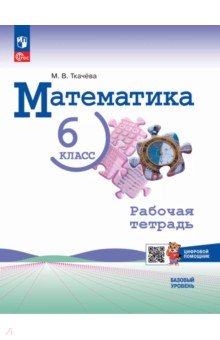 Математика. 6 класс. Рабочая тетрадь с цифровым помощником. Базовый уровень