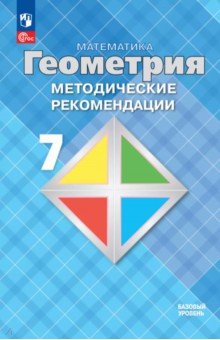 Математика. Геометрия. 7 класс. Методические рекомендации. Базовый уровень