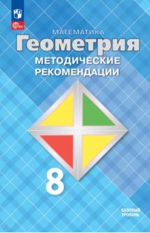 Математика. Геометрия. 8 класс. Методические рекомендации. Базовый уровень