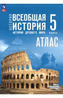 История. Всеобщая история. 5 класс. Атлас