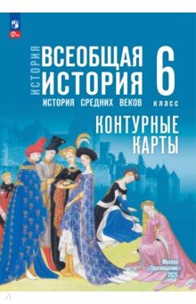 История. Всеобщая история. 6 класс. Контурные карты