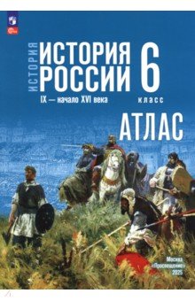 История. История России. 6 класс. Атлас