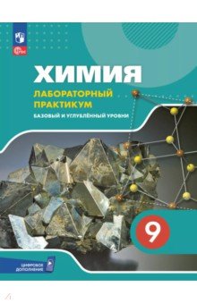 Химия. 9 класс. Лабораторный практикум с цифровым дополнением. Базовый и углубленный уровни
