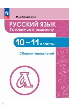 Русский язык. 10-11 классы. Готовимся к экзаменам. Сборник упражнений