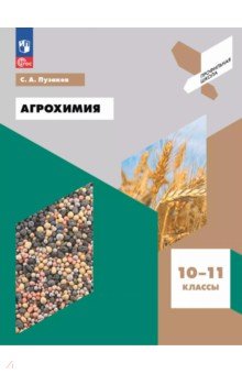 Агрохимия. 10-11 классы. Учебное пособие