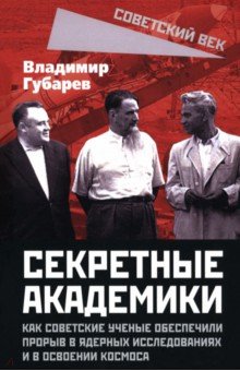 Секретные академики. Как советские ученые обеспечили прорыв в ядерных исследованиях