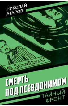 Смерть под псевдонимом
