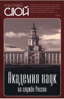 Академия наук на службе России