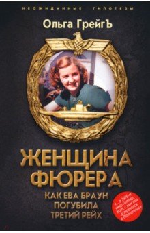 Женщина фюрера, или Как Ева Браун погубила Третий рейх