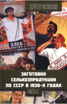 Заготовки сельхозпродукции в СССР в 1930-х годах. Часть 2
