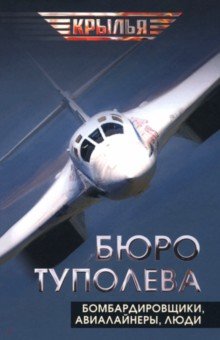 Бюро Туполева. Бомбардировщики, авиалайнеры, люди
