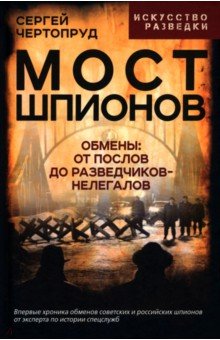 Мост шпионов. Обмены: от послов до разведчиков-нелегалов