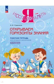 Я - исследователь. Открываем горизонты знания. 3-4 классы. Рабочая тетрадь для младших школьников