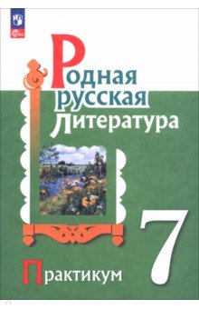 Родная русская литература. 7 класс. Практикум