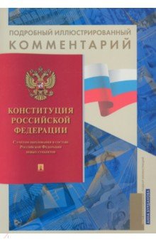 Конституция РФ. Подробный иллюстрированный комментарий