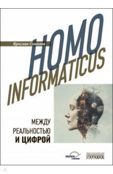 Homo informaticus. Между реальностью и цифрой