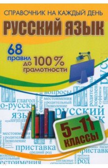 Русский язык. 5-11 классы. 68 правил до 100 % грамотности