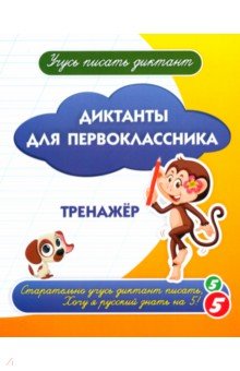 Диктанты для первоклассника. Тренажёр