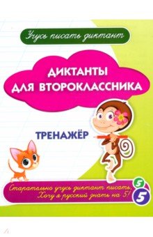 Диктанты для второклассника. Тренажёр