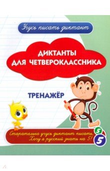 Диктанты для четвероклассника. Тренажёр