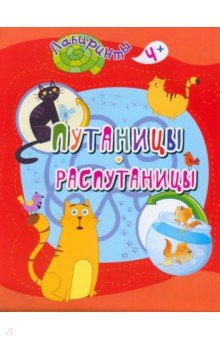 Путаницы-распутаницы. Детям от 4 лет
