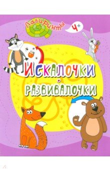 Искалочки-развивалочки. Детям от 4 лет