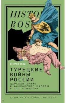 Турецкие войны России. Царская армия и балканские народы в XIX столетии