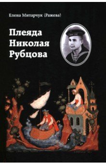 Плеяда Николая Рубцова. Статьи и рецензии