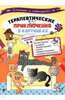 Терапевтические приключения в картинках. Тайная жизнь котиков