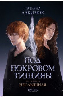 Под покровом тишины. Книга 1. Неслышная