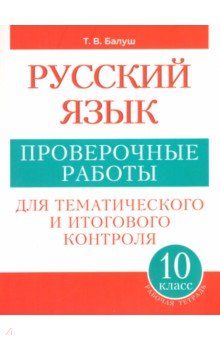 Русский язык. 10 класс. Проверочные работы для тематического и итогового контроля