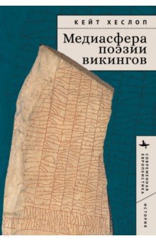 Медиасфера поэзии викингов