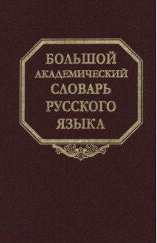 Большой академический словарь русского языка. Том 28. Стравить - Сям