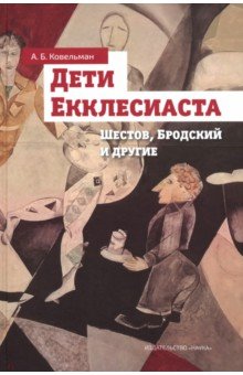 Дети Екклесиаста. Шестов, Бродский и другие