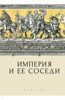 Империя и ее соседи. Сборник статей к юбилею Андрея Юрьевича Прокопьева