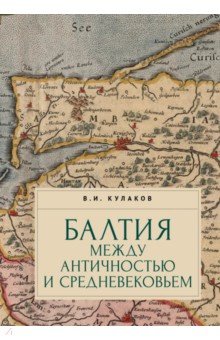 Балтия между античностью и средневековьем