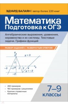 Математика. Подготовка к ОГЭ. Алгебраические выражения, уравнения, неравенства. 7-9 классы