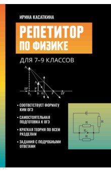 Репетитор по физике. Для 7-9 классов