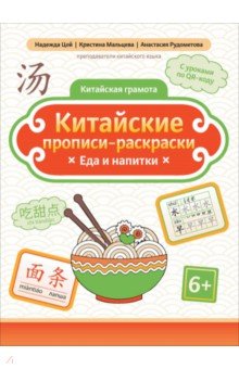 Китайские прописи-раскраски. Еда и напитки