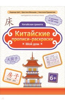 Китайские прописи-раскраски. Мой дом