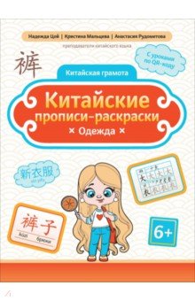 Китайские прописи-раскраски. Одежда