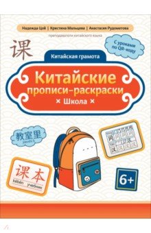 Китайские прописи-раскраски. Школа