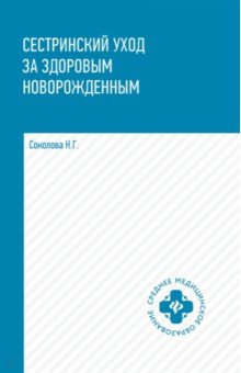 Сестринский уход за здоровым новорожденным. Учебное пособие