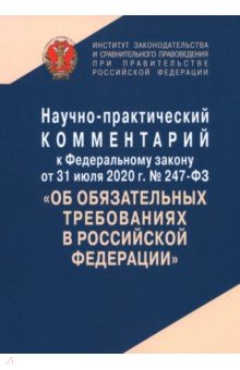 Научно-практический комментарий к ФЗ № 247-ФЗ "Об обязательных требованиях в Российской Федерации"