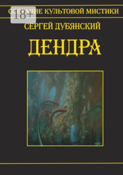 Дендра