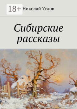 Сибирские рассказы