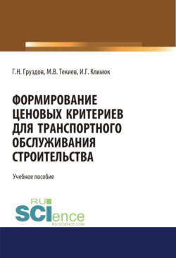 Формирование ценовых критериев для транспортного обслуживания строительства,. (Бакалавриат). Учебное пособие.