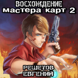 Восхождение мастера карт 2